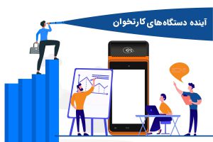 اینده دستگاه های کارتخوان