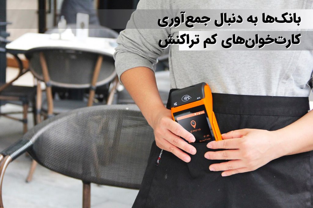 بانک‌ها به دنبال جمع‌آوری کارت‌خوان‌های کم تراکنش