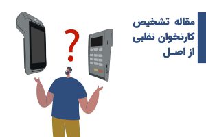 مقاله تشخیص کارتخوان تقلبی از اصل