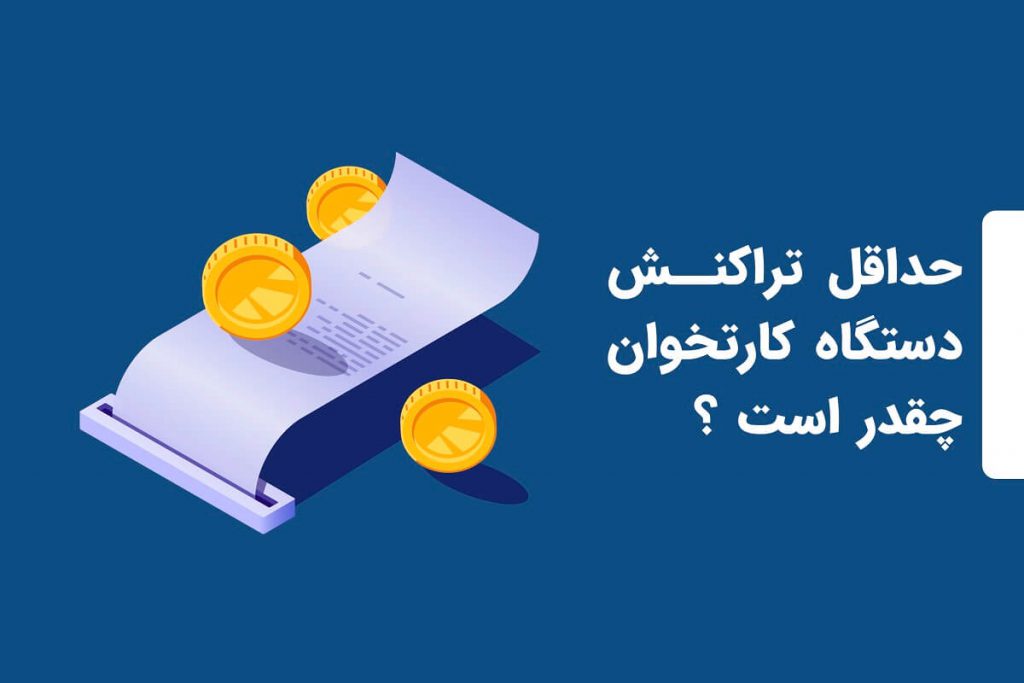 حداقل تراکنش دستگاه کارتخوان چقدر است ؟