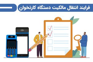 فرایند انتقال مالکیت دستگاه کارتخوان