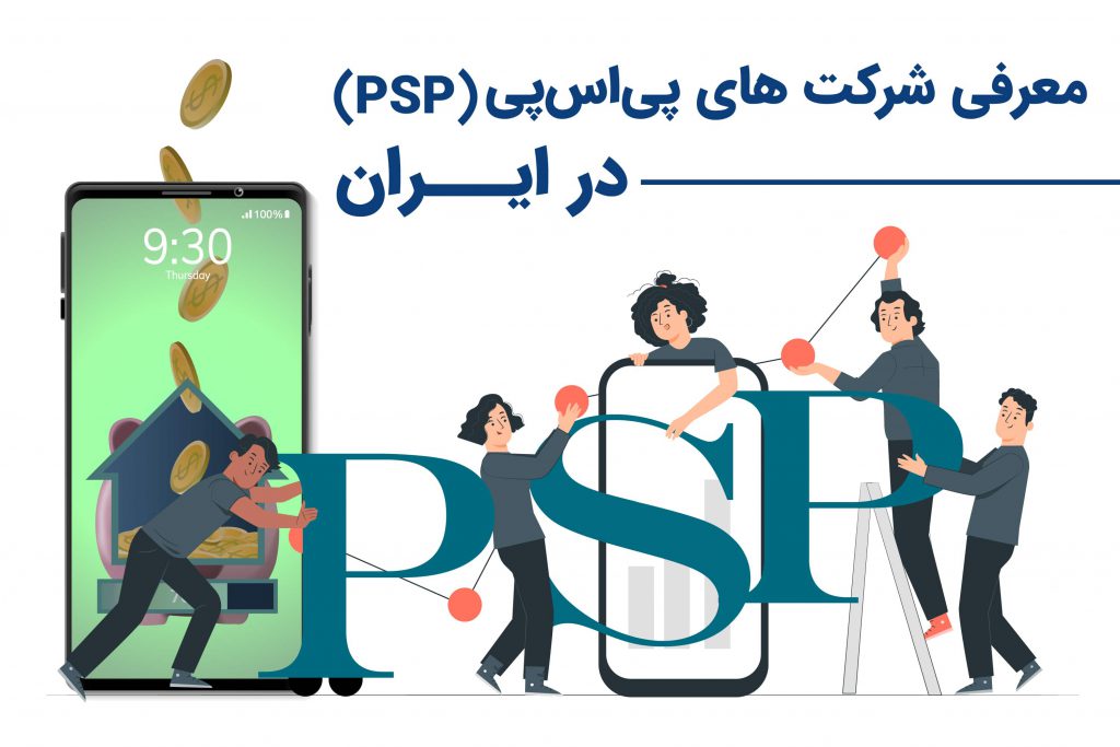معرفی شرکت های پی‌اس‌پی (PSP) در ایران
