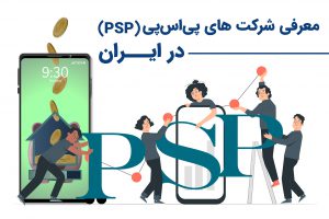 معرفی شرکت های پی‌اس‌پی (PSP) در ایران