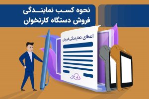 نحوه کسب نمایندگی دستگاه کارتخوان