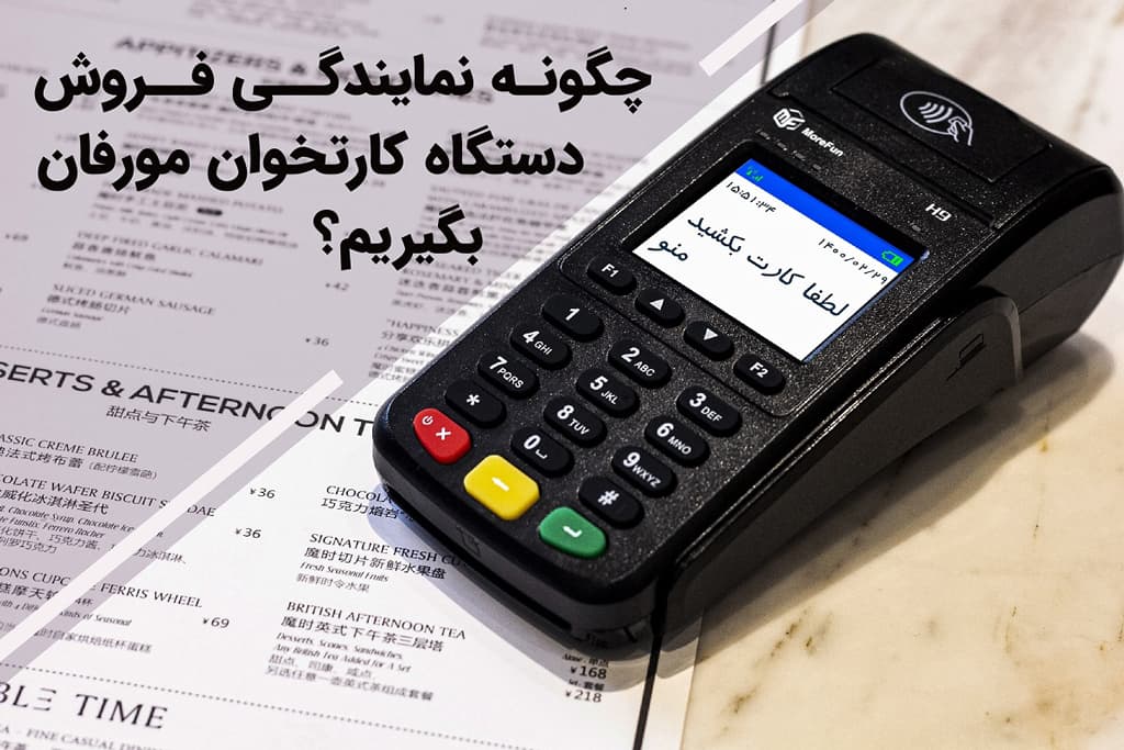 چگونه نمایندگی دستگاه کارتخوان یا پوز از پارت ارتباط بگیریم؟