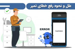 علل و نحوه رفع خطای تمپر