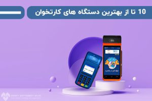 10 تا از بهترین دستگاه کارتخوان ها رایج در ایران