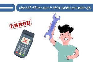 رفع خطای عدم برقراری ارتباط با سرور در دستگاه کارتخوان