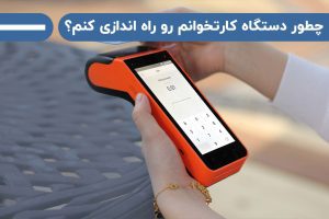 نحوه راه اندازی دستگاه کارتخوان