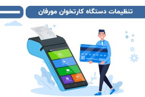 تنظیمات دستگاه کارتخوان مورفان