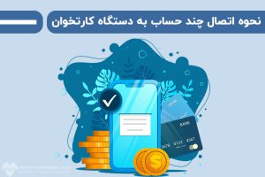 نحوه اتصال چند حساب به دستگاه کارتخوان