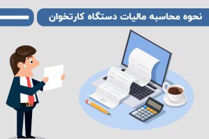 نحوه محاسبه مالیات دستگاه کارتخوان