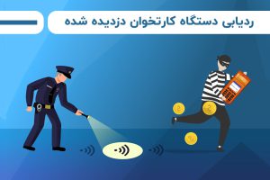 ردیابی دستگاه کارتخوان دزدیده شده