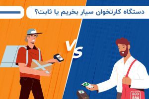 دستگاه کارتخوان سیار یا ثابت بخریم؟ چه تفاوتی دارن+ مزایا و تفاوت ها