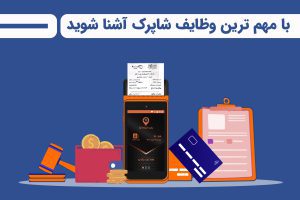 شاپرک چیست؟