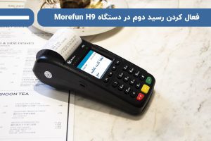 فعال کردن رسید دوم در دستگاه Morefun H9