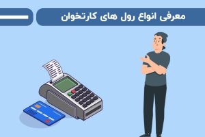 معرفی انواع رول کارتخوان