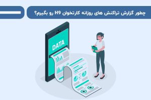 چطور گزارش تراکنش های روزانه کارتخوان H9 رو بگیرم؟