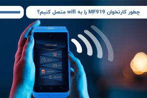 چطور کارتخوان MF919 را به wifi متصل کنیم؟