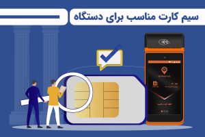 سیمکارت مناسب برای دستگاه