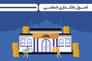 اصول بانکداری اسلامی چیست؟