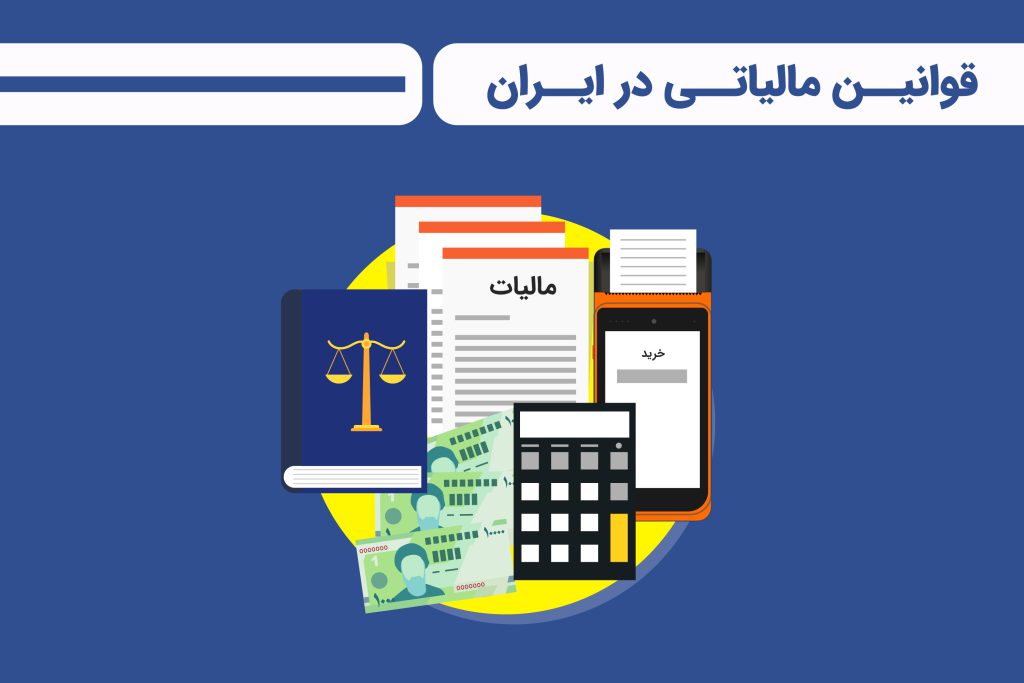 قوانین مالیاتی در ایران