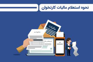 نحوه استعلام مالیات کارتخوان