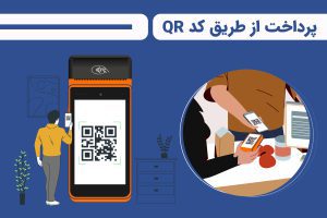 پرداخت از طریق کد QR