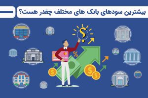 بیشترین سود بانک های مختلف چقدر است؟