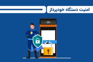 امنیت دستگاه خودپرداز و اقدامات لازم را بیاموزید