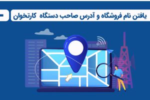 یافتن نام فروشگاه و آدرس صاحب دستگاه کارتخوان