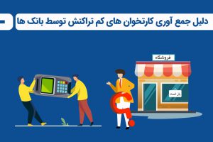 دلیل جمع آوری کارتخوان های کم تراکنش توسط بانک ها