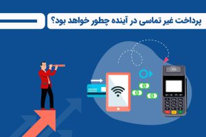 پرداخت غیر تماسی چیست؟