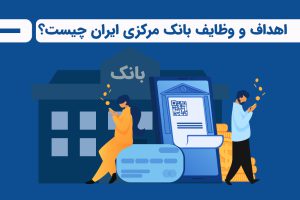 اهداف و وظایف بانک مرکزی ایران چیست؟