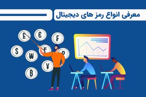 معرفی انواع رمز ارز های دیجیتال +  مقایسه رمز ارزهای محبوب