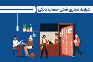 شرایط تجاری شدن حساب بانکی