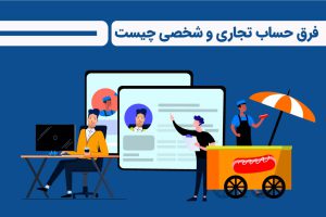 کدام تراکنش ها باعث تجاری شدن حساب بانکی و مشمول مالیات می شوند؟