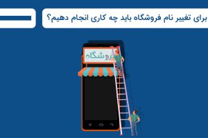 تغییر نام فروشگاه در کارتخوان