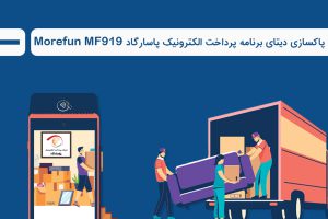پاکسازی دیتای برنامه پرداخت الکترونیک پاسارگاد MF919