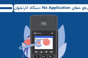 رفع خطای no application دستگاه کارتخوان