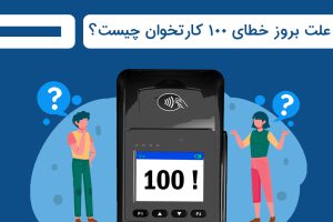 خطای 100 کارتخوان