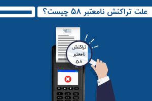 تراکنش نامعتبر 58