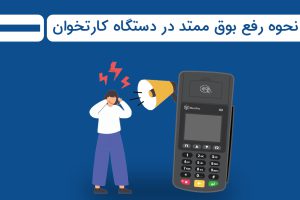 نحوه رفع بوق ممتد در دستگاه کارتخوان