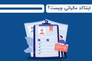 اینتاکد مالیاتی چیست