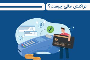 تعریف تراکنش مالی