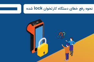 نحوه رفع خطای لاک در دستگاه کارتخوان