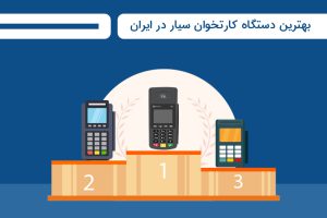 بهترین دستگاه کارتخوان سیار در ایران