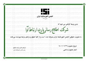 سند عضویت دائم انجمن انفورماتیک ایران